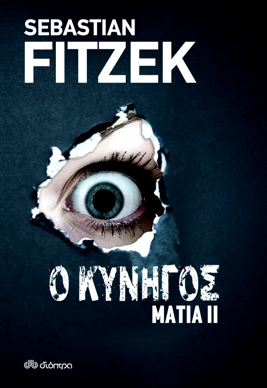 ΔΙΟΠΤΡΑ Ο κυνηγός