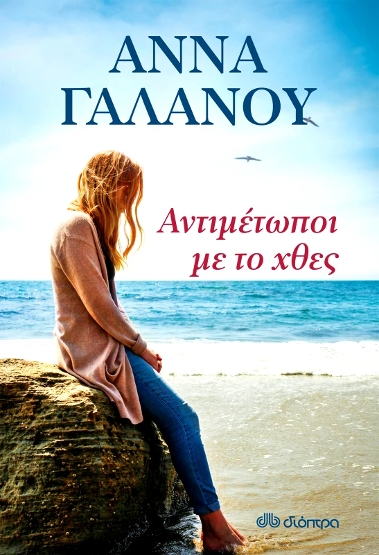 ΔΙΟΠΤΡΑ Αντιμέτωποι με το χθες