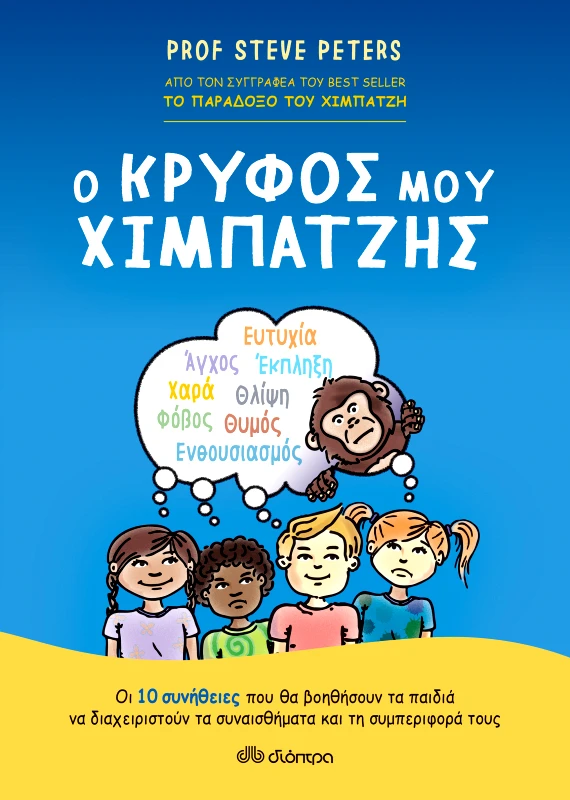 ΔΙΟΠΤΡΑ Ο Κρυφός μου Χιμπατζής