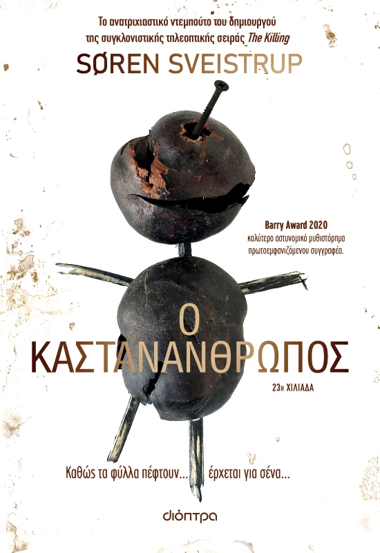 ΔΙΟΠΤΡΑ Ο καστανάνθρωπος