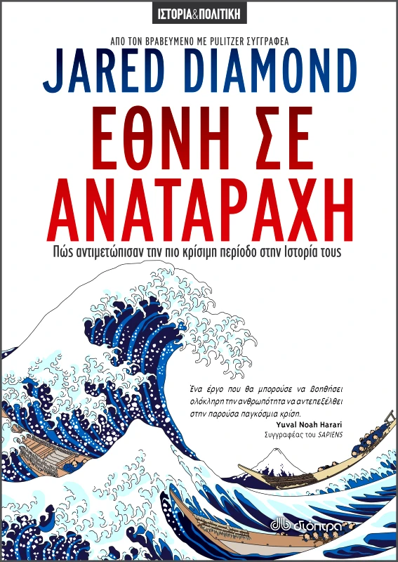 ΔΙΟΠΤΡΑ Έθνη σε αναταραχή