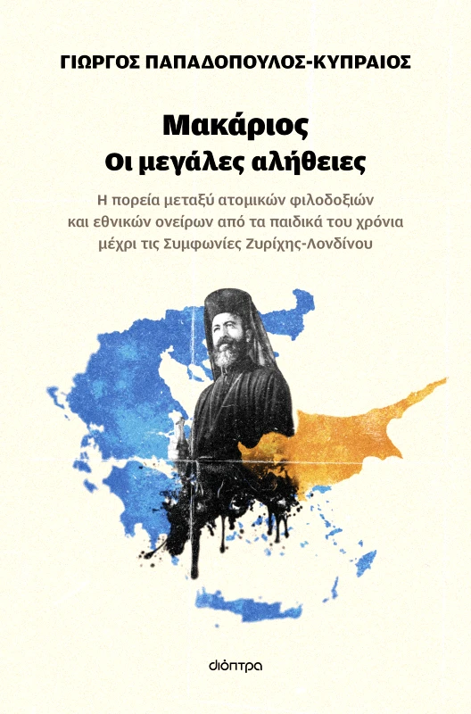 ΔΙΟΠΤΡΑ Μακάριος - Οι μεγάλες αλήθειες