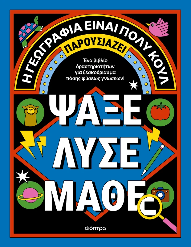 ΔΙΟΠΤΡΑ Ψάξε - Λύσε - Μάθε