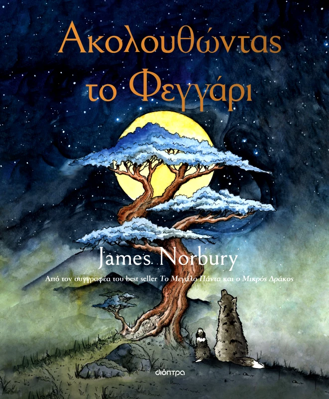 ΔΙΟΠΤΡΑ Ακολουθώντας το Φεγγάρι