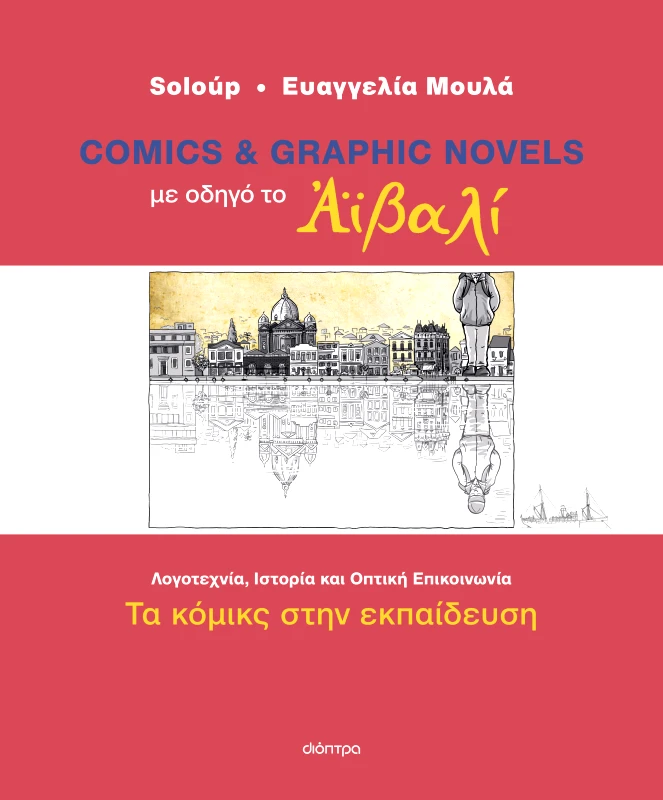 ΔΙΟΠΤΡΑ Με οδηγό το Αϊβαλί - Τα κόμικς στην εκπαίδευση