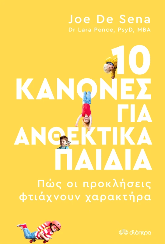 ΔΙΟΠΤΡΑ 10 κανόνες για ανθεκτικά παιδιά