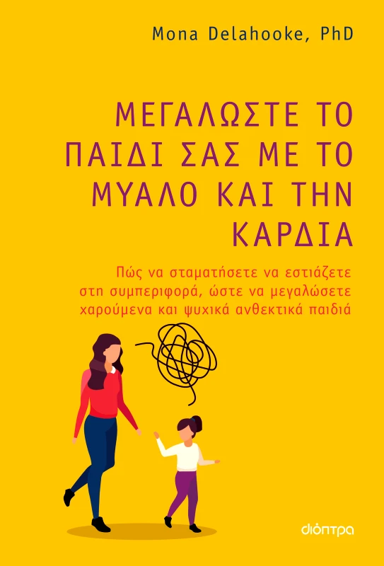 ΔΙΟΠΤΡΑ Μεγαλώστε το παιδί σας με το μυαλό και την καρδιά