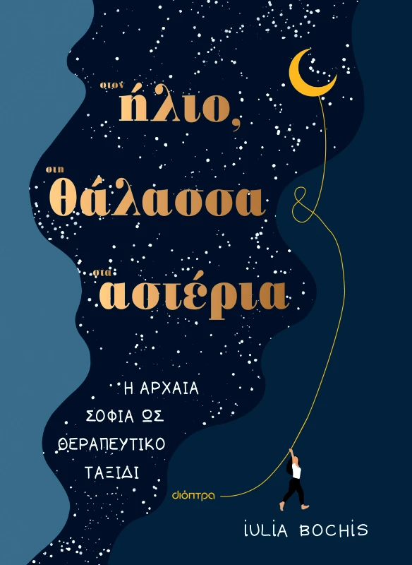 ΔΙΟΠΤΡΑ Στον ήλιο, στη θάλασσα και στ’ αστέρια