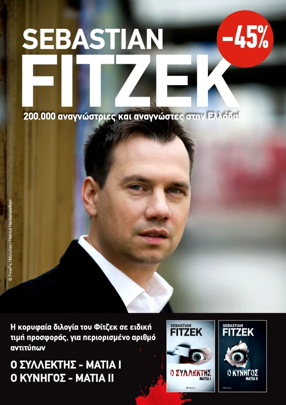 ΔΙΟΠΤΡΑ ΚΑΣΕΤΙΝΑ Sebastian Fitzek: Μάτια