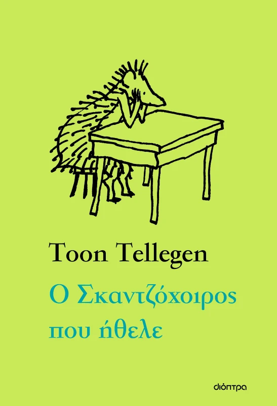 ΔΙΟΠΤΡΑ Ο Σκαντζόχοιρος που ήθελε