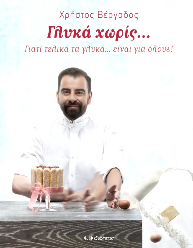 ΔΙΟΠΤΡΑ Γλυκά χωρίς...