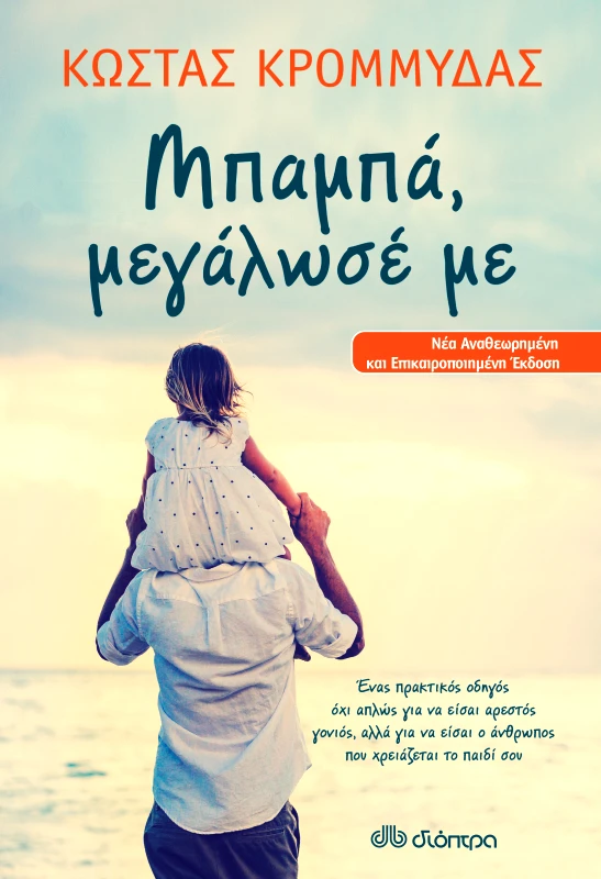 ΔΙΟΠΤΡΑ Μπαμπά, μεγάλωσέ με