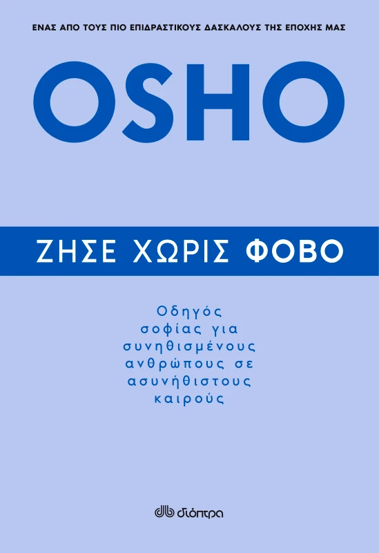 ΔΙΟΠΤΡΑ Ζήσε χωρίς φόβο
