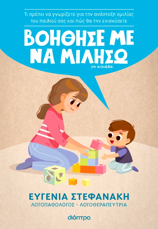 ΔΙΟΠΤΡΑ Βοήθησέ με να μιλήσω