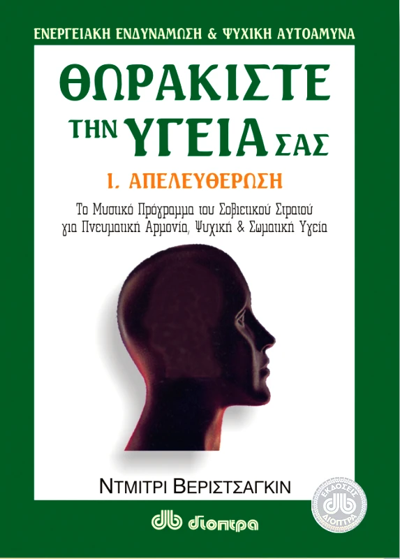ΔΙΟΠΤΡΑ Θωρακίστε την υγεία σας #1. Απελευθέρωση