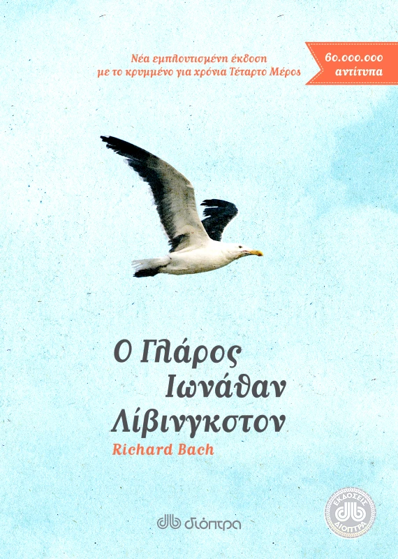 ΔΙΟΠΤΡΑ Ο γλάρος Ιωνάθαν Λίβινγκστον
