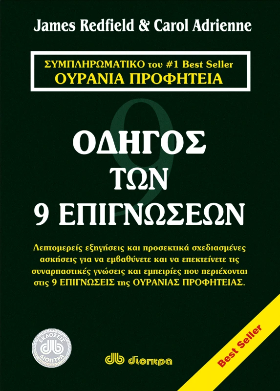 ΔΙΟΠΤΡΑ Ο οδηγός των 9 επιγνώσεων