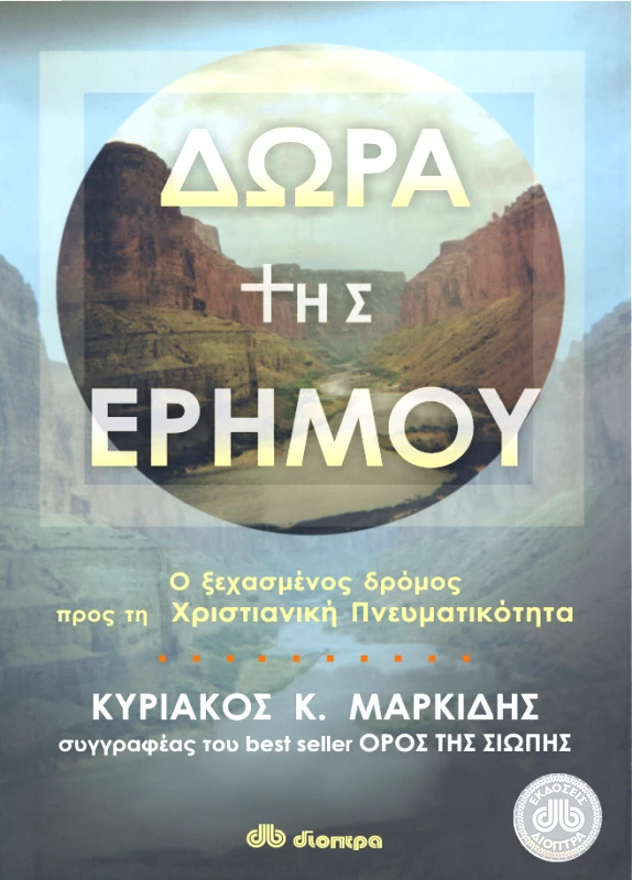 ΔΙΟΠΤΡΑ Δώρα της ερήμου