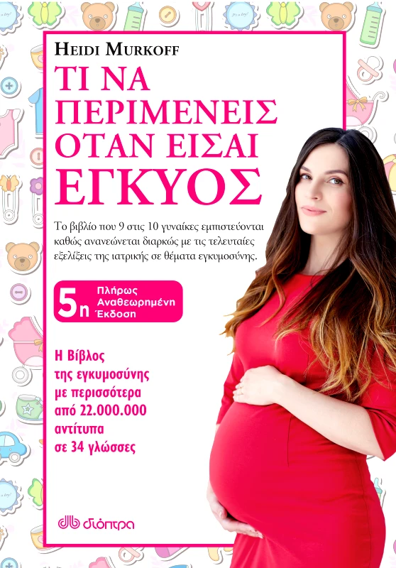 ΔΙΟΠΤΡΑ Τι να περιμένεις όταν είσαι έγκυος