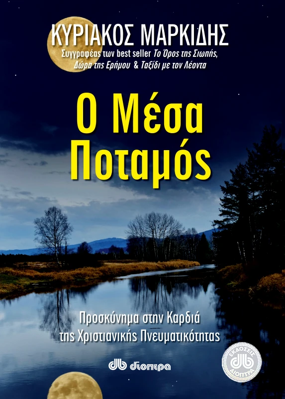 ΔΙΟΠΤΡΑ Ο Μέσα Ποταμός