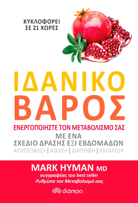 ΔΙΟΠΤΡΑ Ιδανικό βάρος
