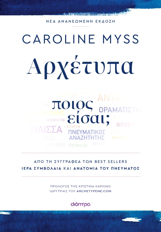 ΔΙΟΠΤΡΑ Αρχέτυπα