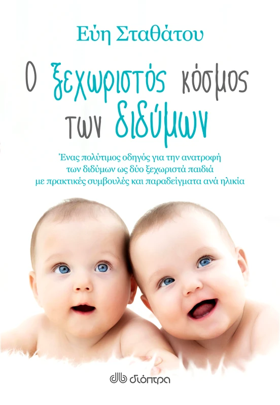 ΔΙΟΠΤΡΑ Ο ξεχωριστός κόσμος των διδύμων
