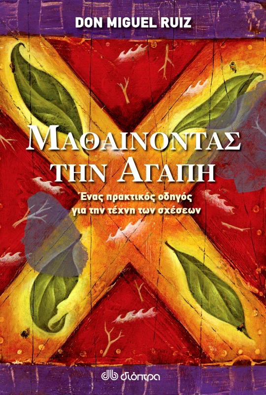 ΔΙΟΠΤΡΑ Μαθαίνοντας την αγάπη - Ένας πρακτικός οδηγός για τις σχέσεις