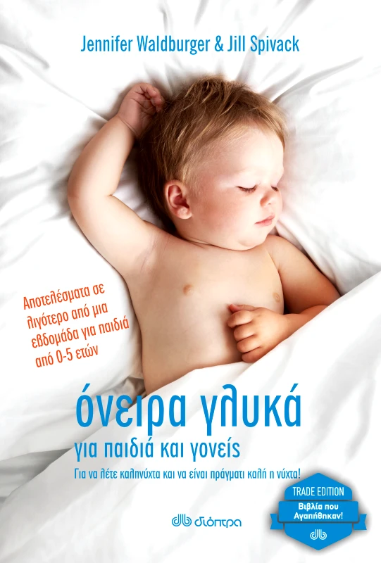 ΔΙΟΠΤΡΑ Όνειρα γλυκά για παιδιά και γονείς