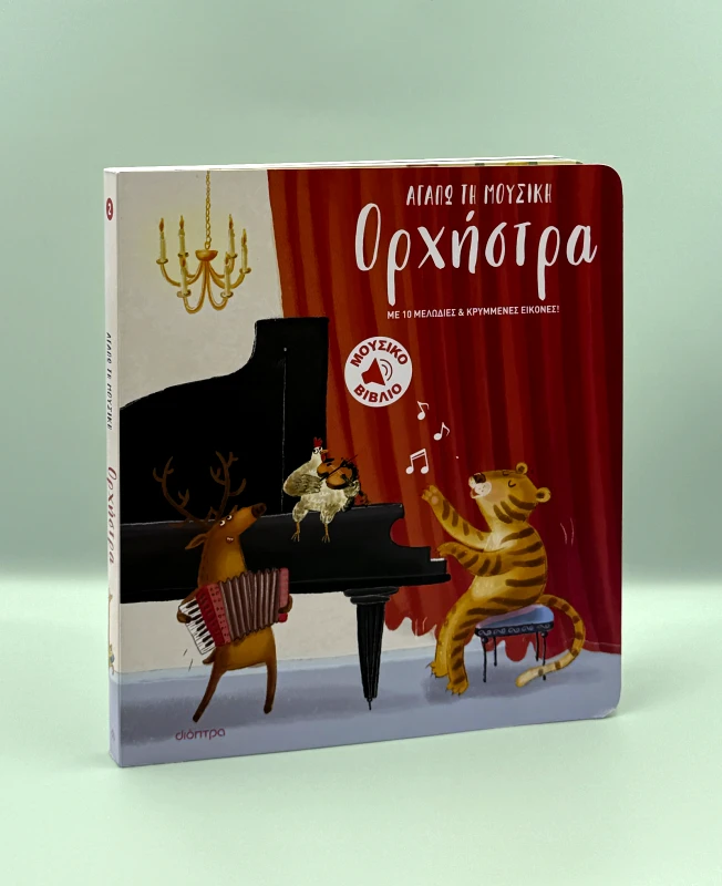 ΔΙΟΠΤΡΑ Ορχήστρα
