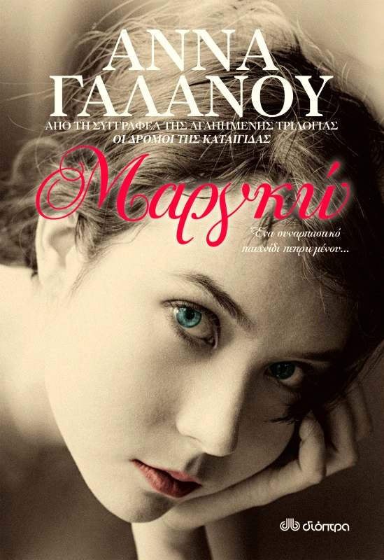 ΔΙΟΠΤΡΑ Μαργκώ