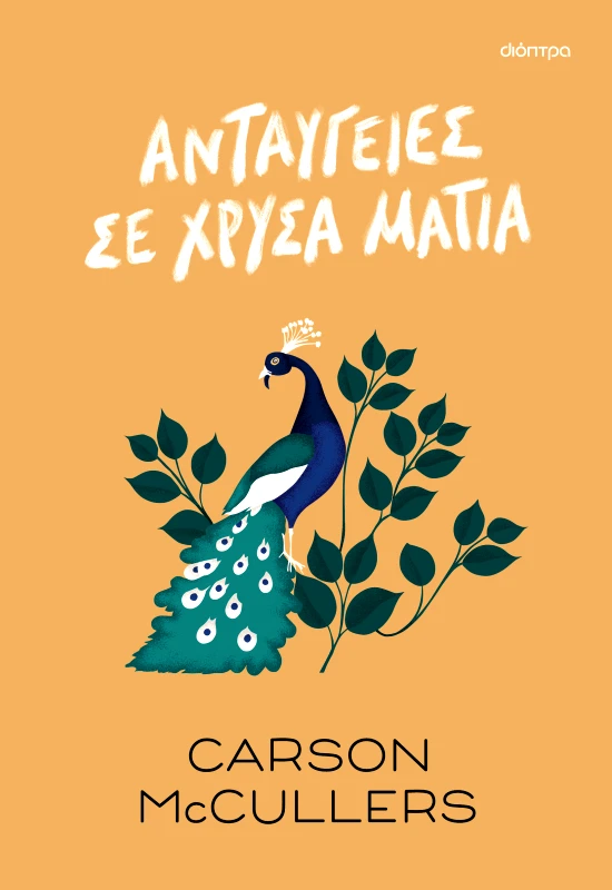 ΔΙΟΠΤΡΑ Ανταύγειες σε χρυσά μάτια