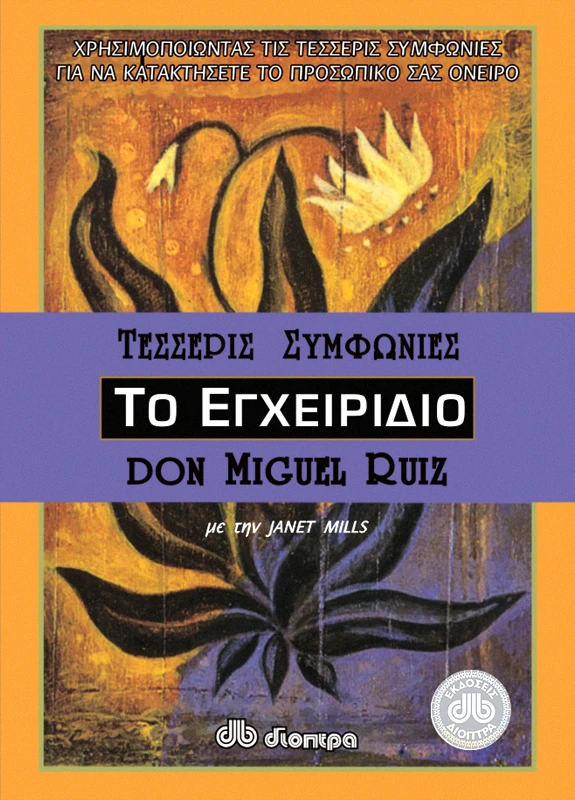 ΔΙΟΠΤΡΑ Το εγχειρίδιο των τεσσάρων συμφωνιών