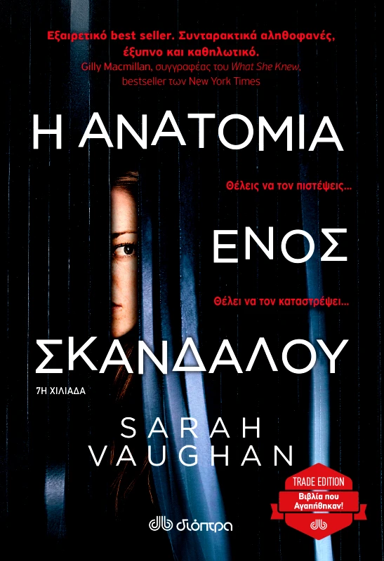 ΔΙΟΠΤΡΑ Η ανατομία ενός σκανδάλου