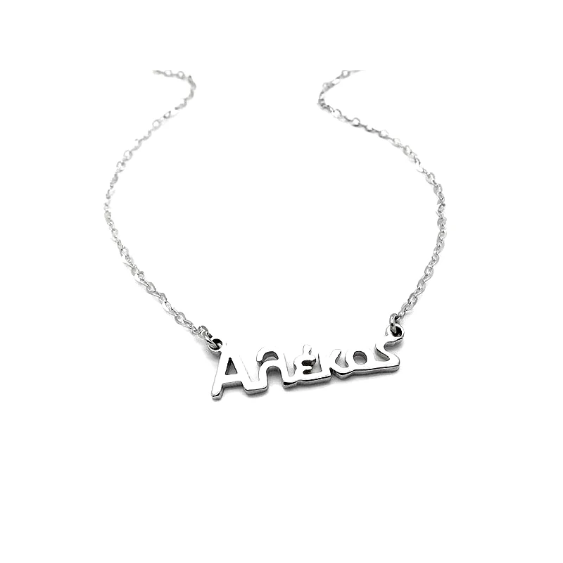 Asimenio Κολιέ με όνομα Αλέκος ασημένιο