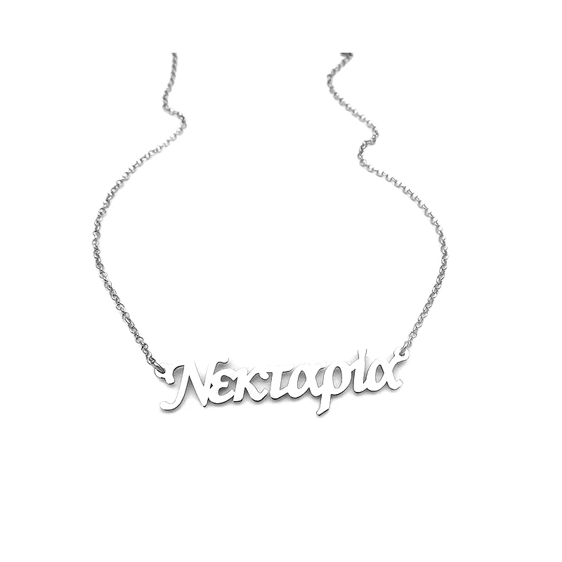 Asimenio Κολιέ με όνομα Νεκταρία ασημένιο ON130