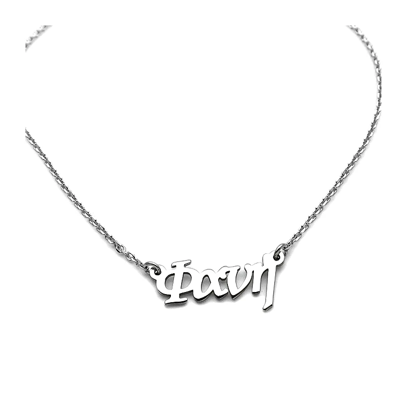 Asimenio Κολιέ με όνομα Φανή ασημένιο