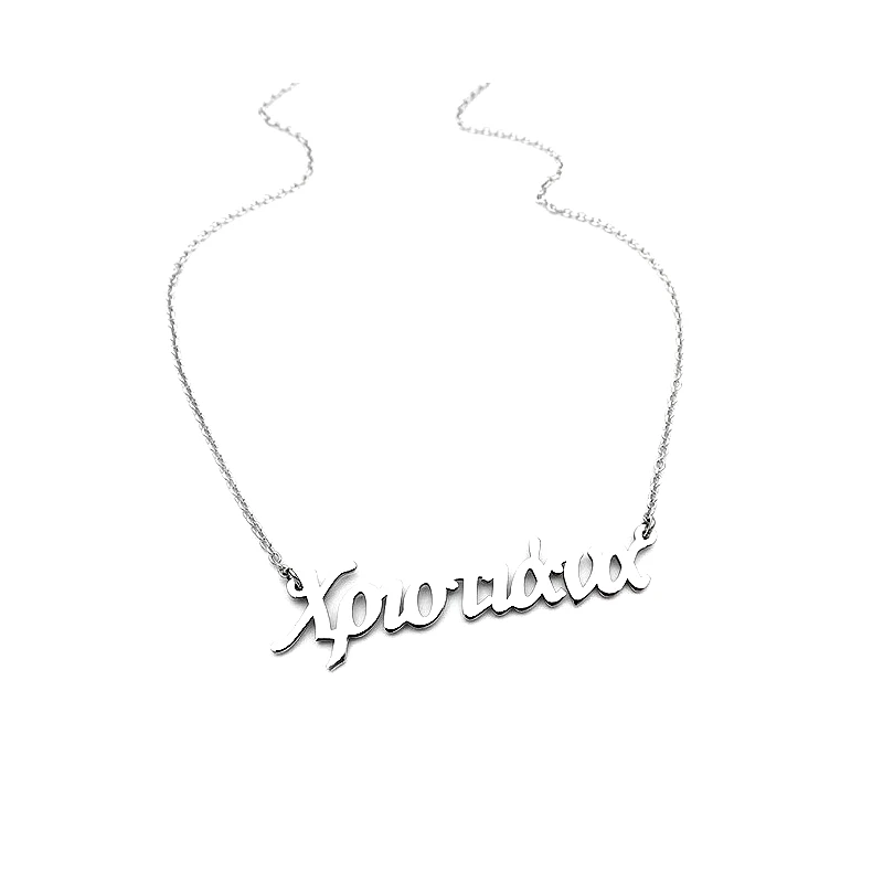 Asimenio Κρεμαστο με ονομα Χριστιάνα