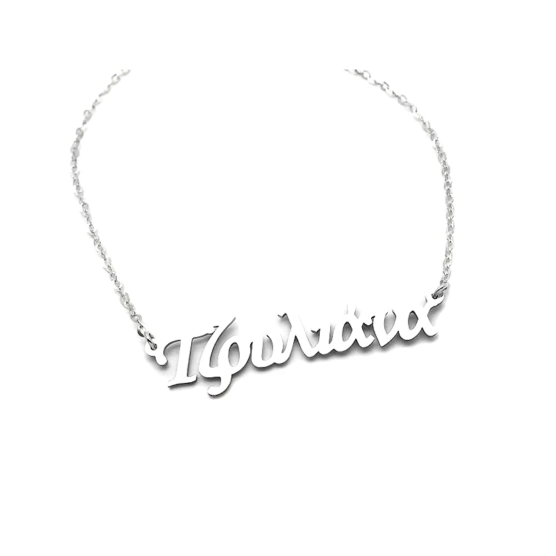 Asimenio Μενταγιον με ονομα για το λαιμό ασημένιο