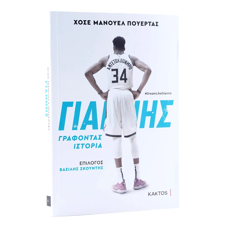ΚΑΚΤΟΣ Βιβλίο Γιάννης Αντετοκούνμπο, Γράφοντας Ιστορία - Χοσέ Μανουέλ Πουέρτας (9000088671_17029)
