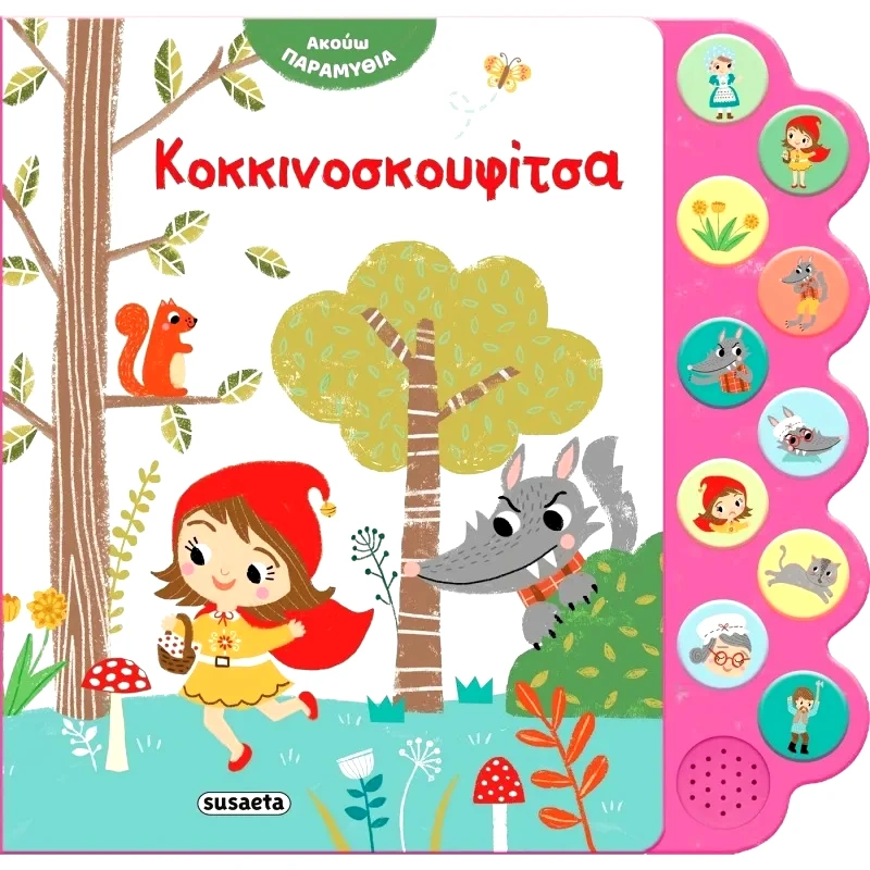 Susaeta Ακούω Παραμύθια: Κοκκινοσκουφίτσα (2477)