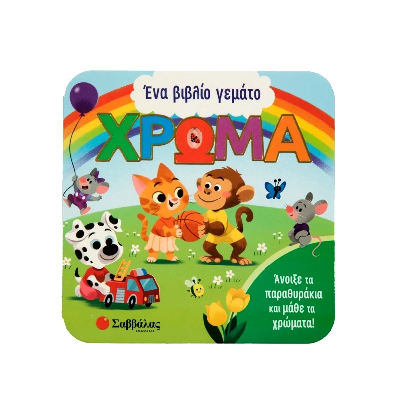 Σαββάλας Ενα Βιβλιο Γεματο Χρωμα (34315)