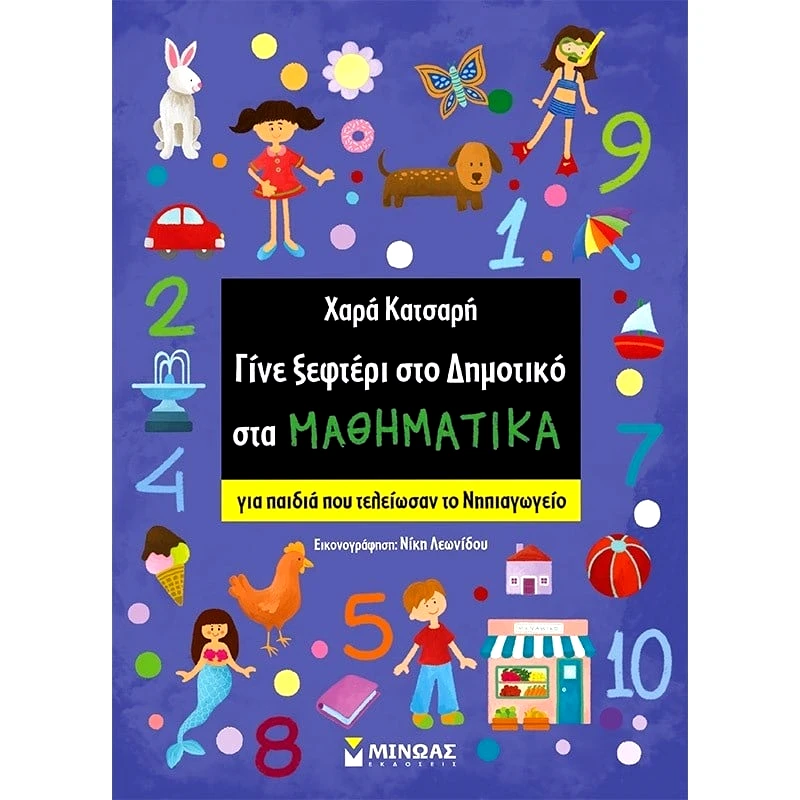 Μίνωας Ξεφτερι Δημοτικο Μαθηματικά (11194)