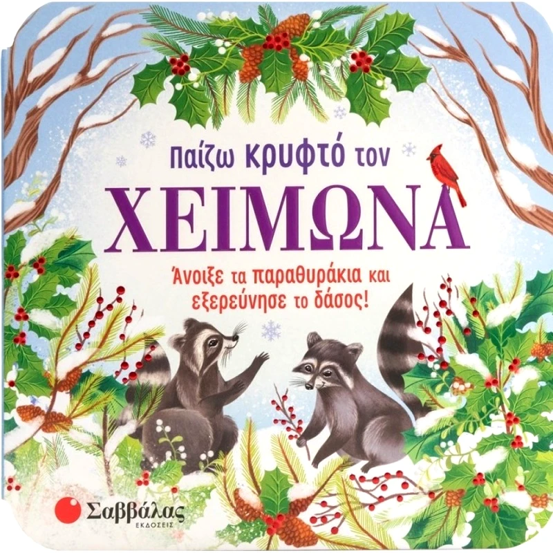 Σαββάλας Παίζω Κρυφτό Τον Χειμώνα (Παραθυράκια) (34526)
