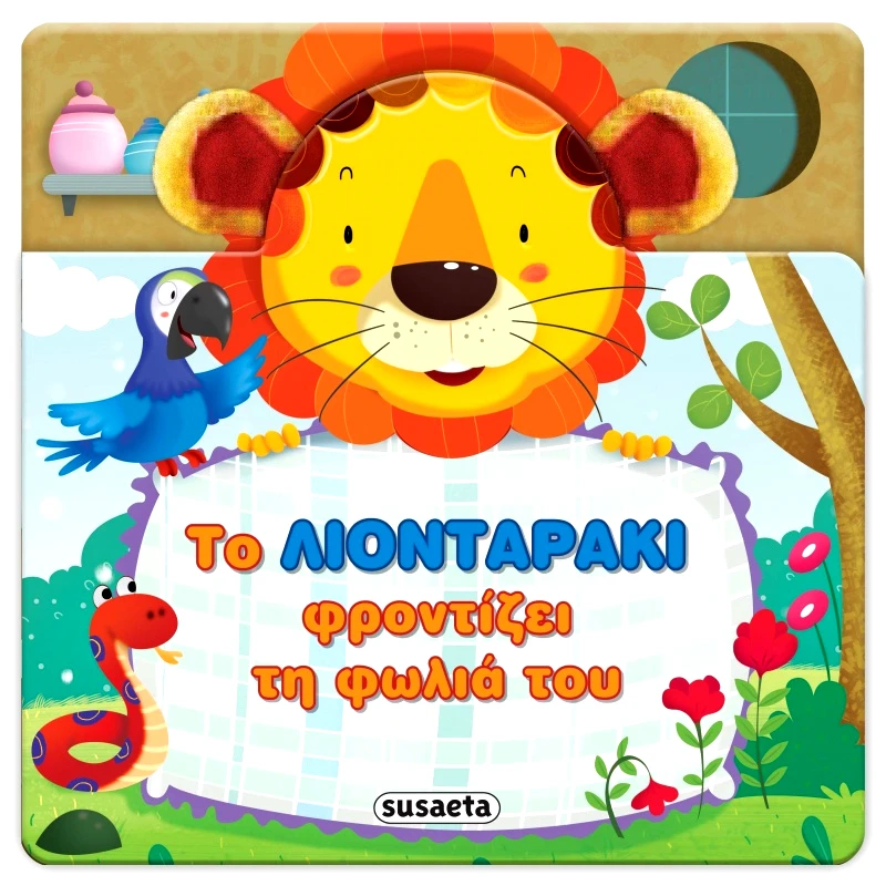 Susaeta Χαρούμενα Αυτάκια 2 Λιονταράκι (2373)