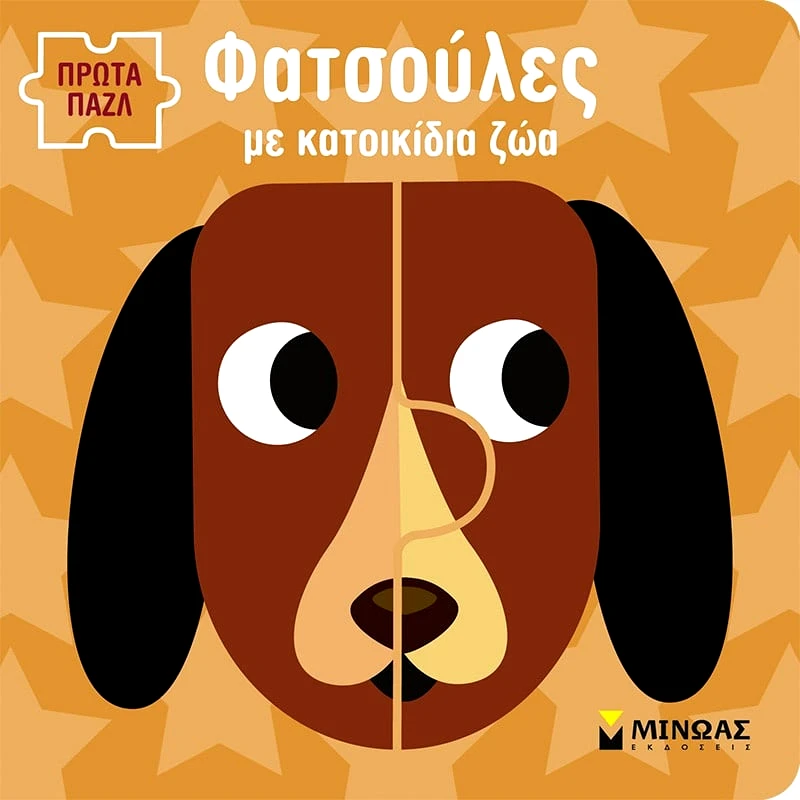 Μίνωας Φατσούλες Με Κατοικίδια Ζώα (4136)