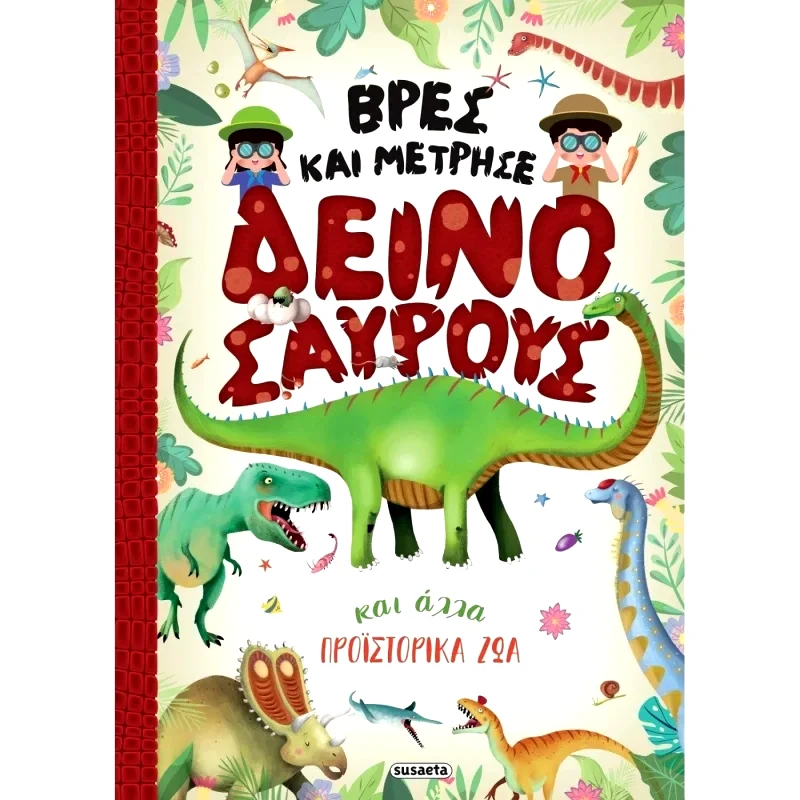 Susaeta Βρες και Μέτρησε: Βρες και Μέτρησε Δεινόσαυρους Και Άλλα Προϊστορικά Ζώα (2446)
