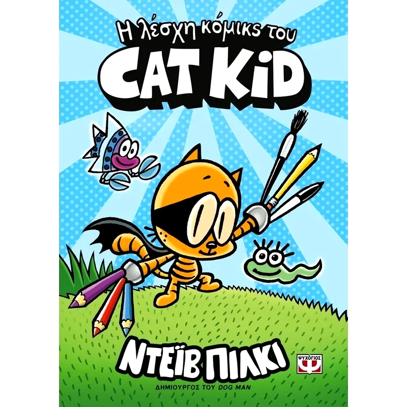 Ψυχογιός Η Λέσχη Κόμικς Του Cat Kid (27765)
