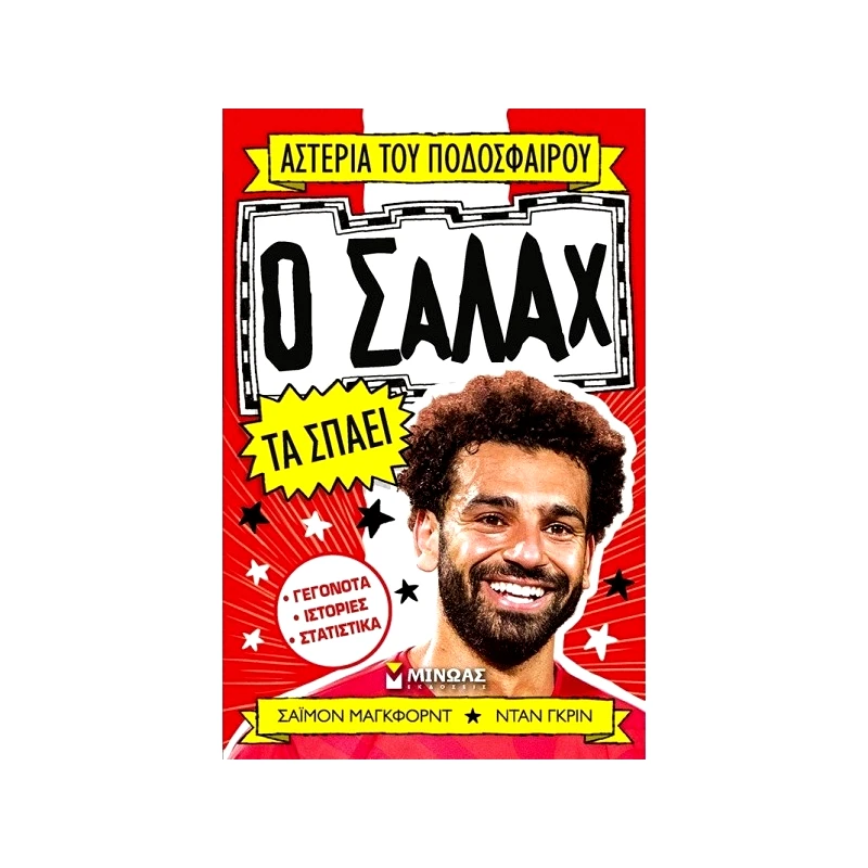 Μίνωας Ο Σαλάχ Τα Σπάει (01191)