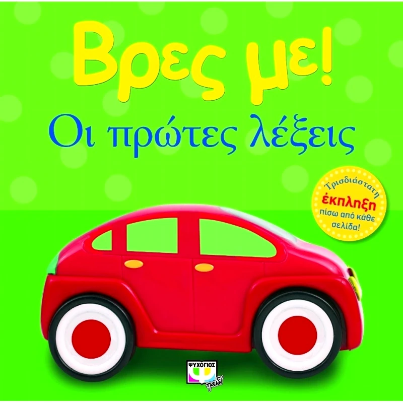 Zito Βρες Με! Οι Πρωτες Λεξεις (21798)